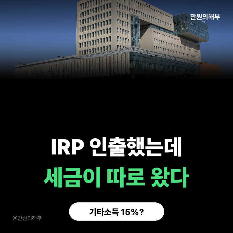IRP·연금저축을 중도인출·해지하면 세금은 어떻게 되나