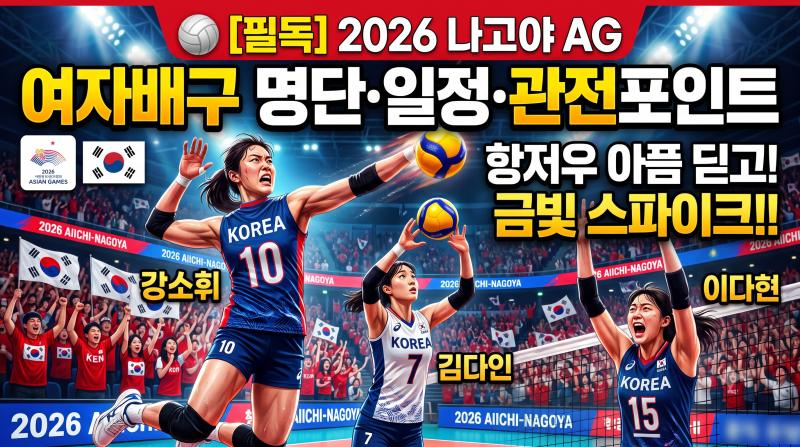 항저우 아픔 딛고 다시 비상하는 2026아시안게임 여자배구 명단, 경기일정, 관전 포인트 정리