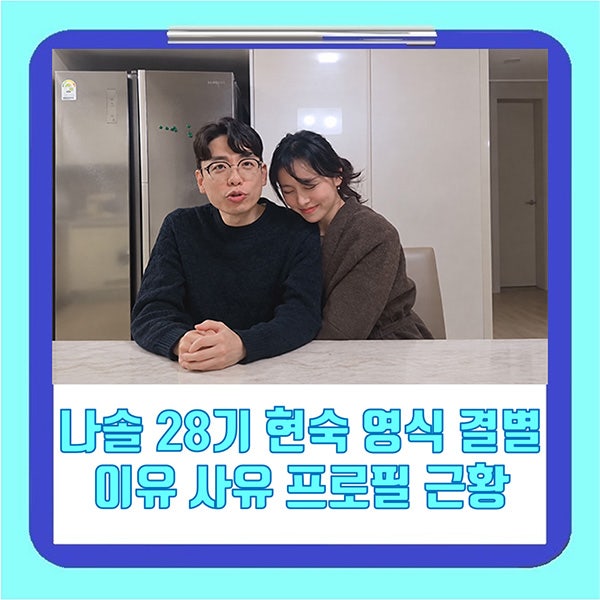 나솔 28기 현숙 영식 결별 이유 사유 프로필 근황 정리