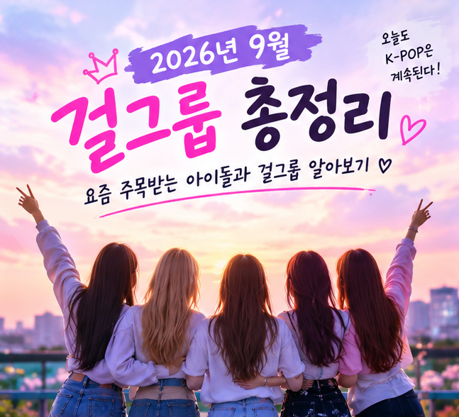 2026년 9월 걸그룹, 어떤 팀들이 주목받고 있을까?