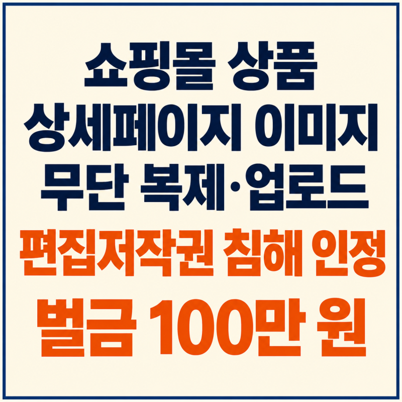 [저작권법위반 유죄] 상품 상세페이지 도용, 편집저작권 침해 인정 벌금 100만 원 선고