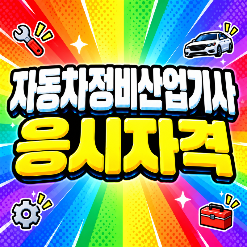 자동차정비산업기사 응시자격 시험일정 맞춰 온라인 학점은행제로 준비했습니다!
