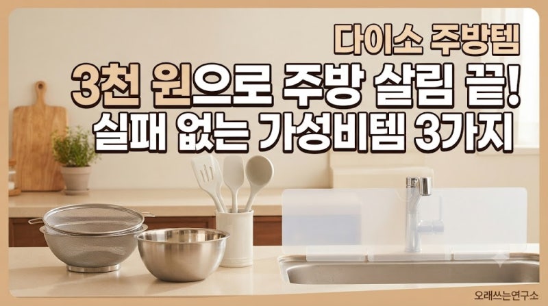 다이소에서 사면 후회 없는 가성비 주방 생활용품 3가지