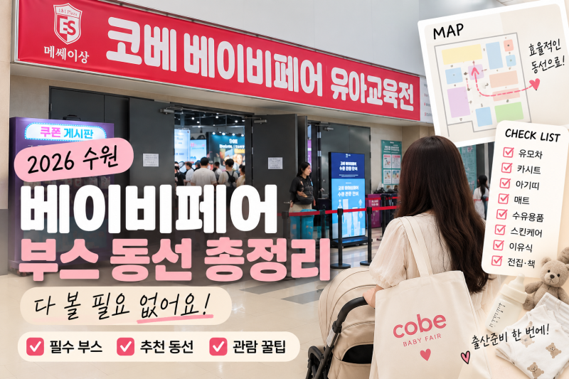 2026 수원베페 가서 다 볼 필요 없어요｜예비맘 베이비페어 필수 부스 동선 총정리