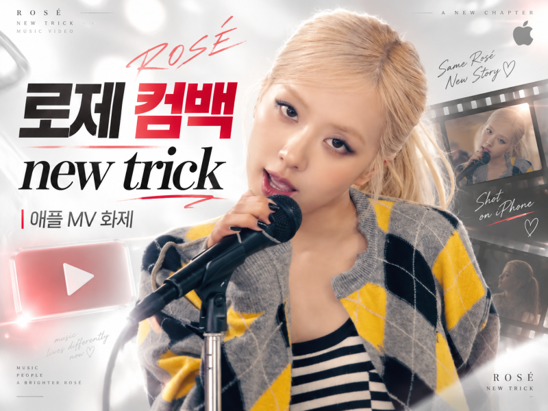 로제 신곡 ‘new trick’ 공개｜애플 아이폰18 프로로 찍은 MV, 가사 해석까지