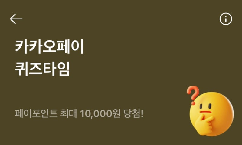 카카오페이 퀴즈타임 신청방법, 조건 모르면 5000원 놓칩니다