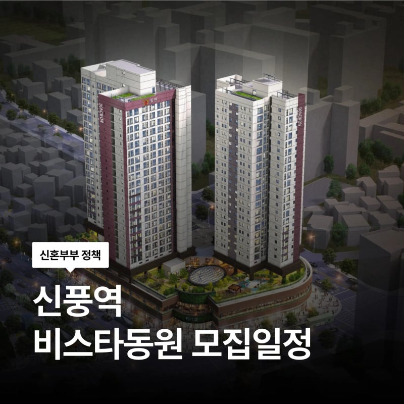 9월 21일 (월) 신풍역 비스타동원 청년안심주택 추가모집｜청약 신청 방법·자격·임대료 총정....