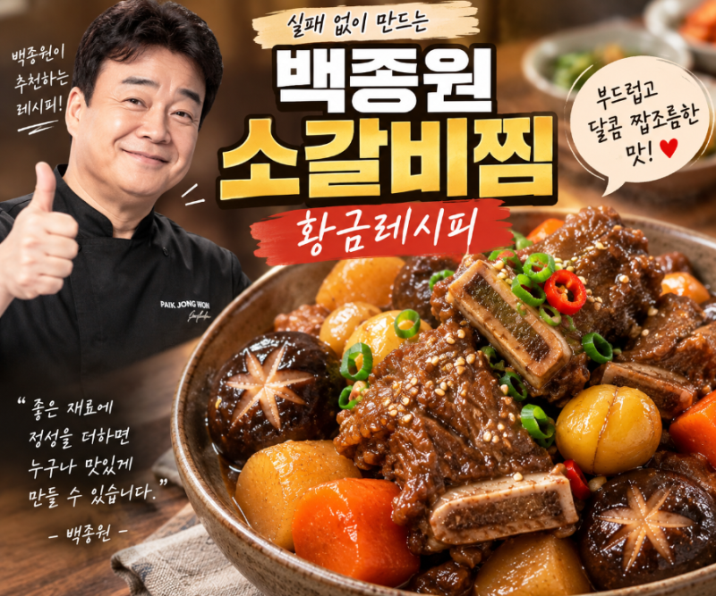 소갈비찜 황금레시피｜백종원 양념 비율로 부드럽고 맛있게 만드는 법