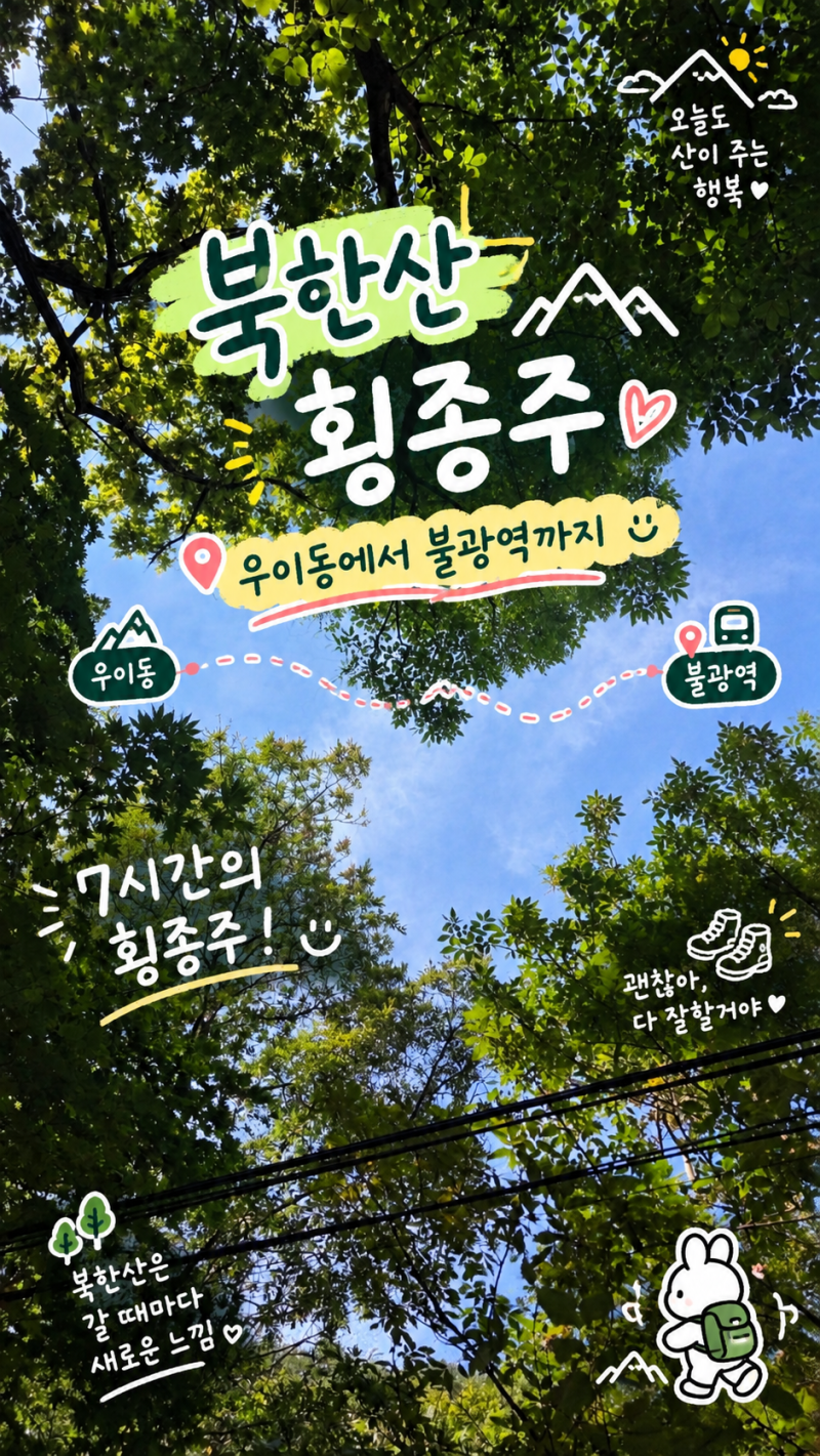 [서울] 북한산횡종주 | 우이역에서 시작해 북한산을 가로질러 불광까지
