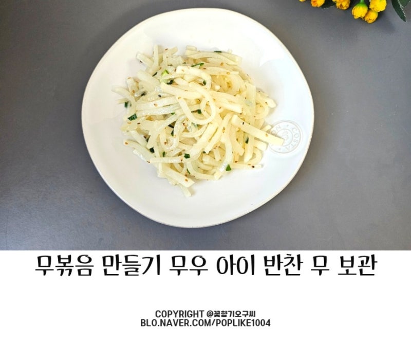 무볶음 만들기 아이 반찬 레시피 신선하게 오래 무 보관하는 방법