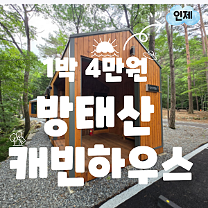 강원도 인제 여 1박 4만 원대 방태산자연휴양림 캐빈하우스 예약 및 숙소 정보