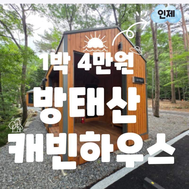 강원도 인제 여 1박 4만 원대 방태산자연휴양림 캐빈하우스 예약 및 숙소 정보