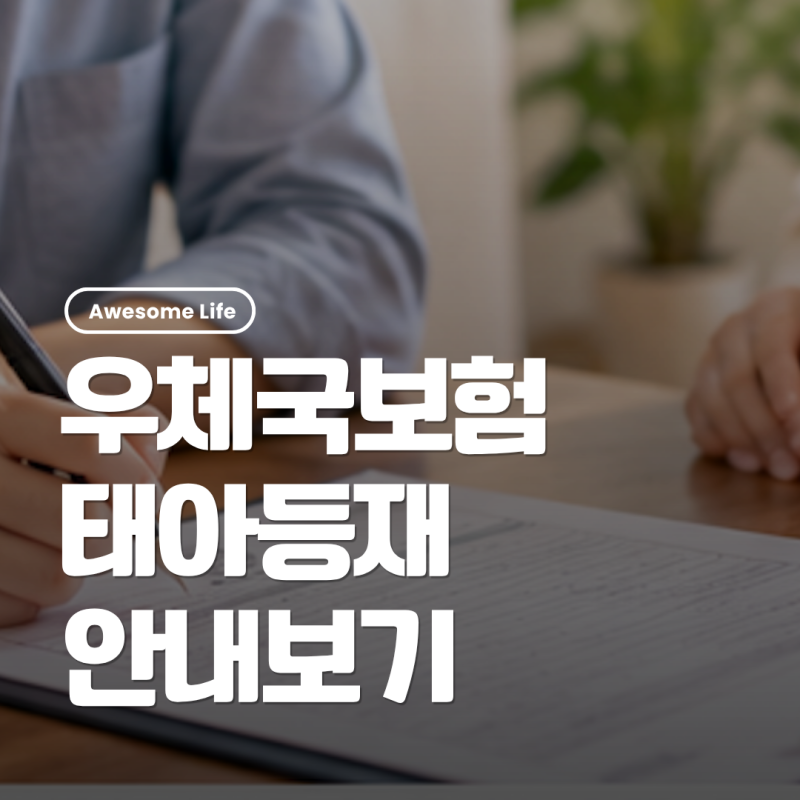 우체국보험 태아등재 출산 후 어떻게 할까? 신청방법·준비서류·보험금 청구