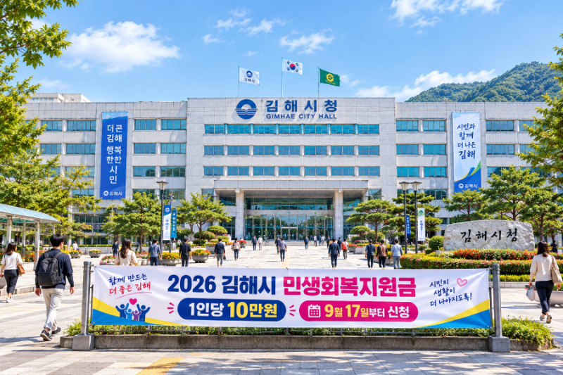 [김해시] 2026 민생회복지원금 지원금 신청방법 및 사용처 등 총정리