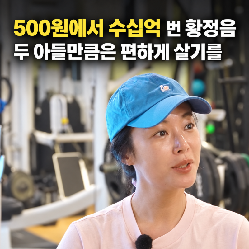 500원뿐이던 통장을 수십억으로 채운 황정음, 아들들은 편하게 살았으면 했다