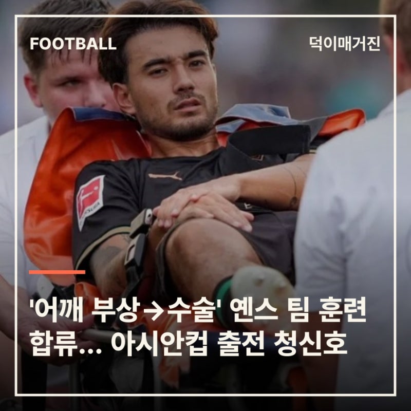 '어깨 부상→수술' 옌스 팀 훈련 합류… 아시안컵 출전 청신호