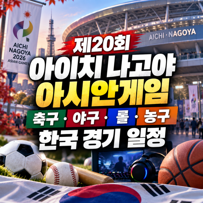 제20회 아이치 나고야 아시안게임 축구·야구·롤·농구 한국 경기 일정이 궁금하신 점 다 정....