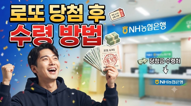로또 당첨 후 수령방법, 등수별 당첨금 수령처와 세금까지 총정리