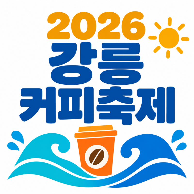 2026 강릉커피축제 일정/기본정보/커피거리/빵 맛집 총정리