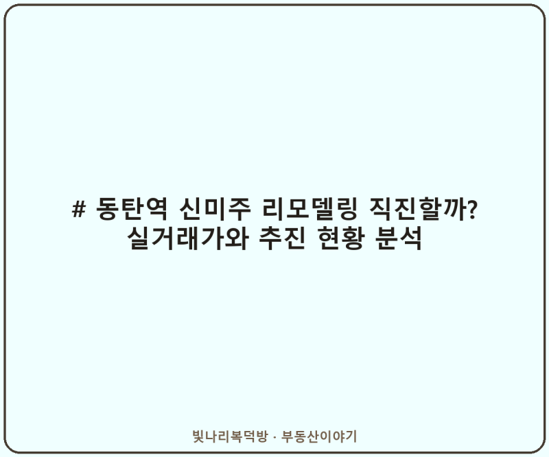 동탄역 신미주아파트 리모델링 직진할까? 실거래가와 추진 현황을 샅샅이 뒤져보자!