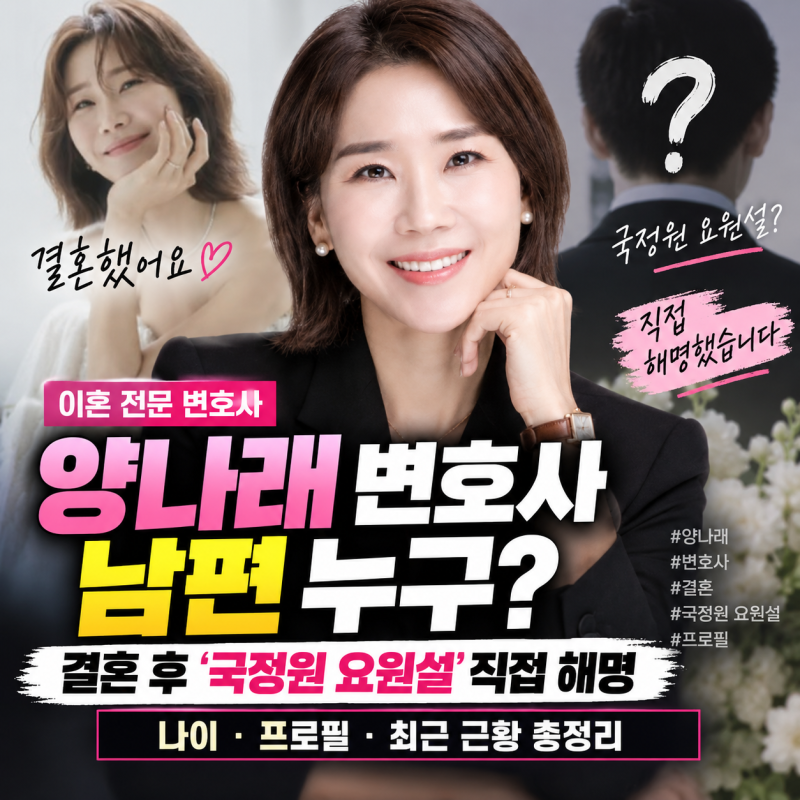 양나래 변호사 남편 누구? 결혼 후 ‘국정원 요원설’ 직접 해명…나이·프로필 총정리