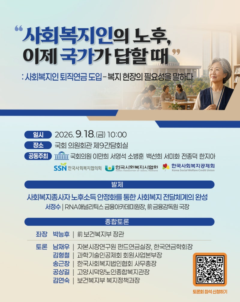 [국회의원 백선희 주최] "사회복지인의 노후, 이제 국가가 답할 때" : 사회복지인 퇴직연금 도....