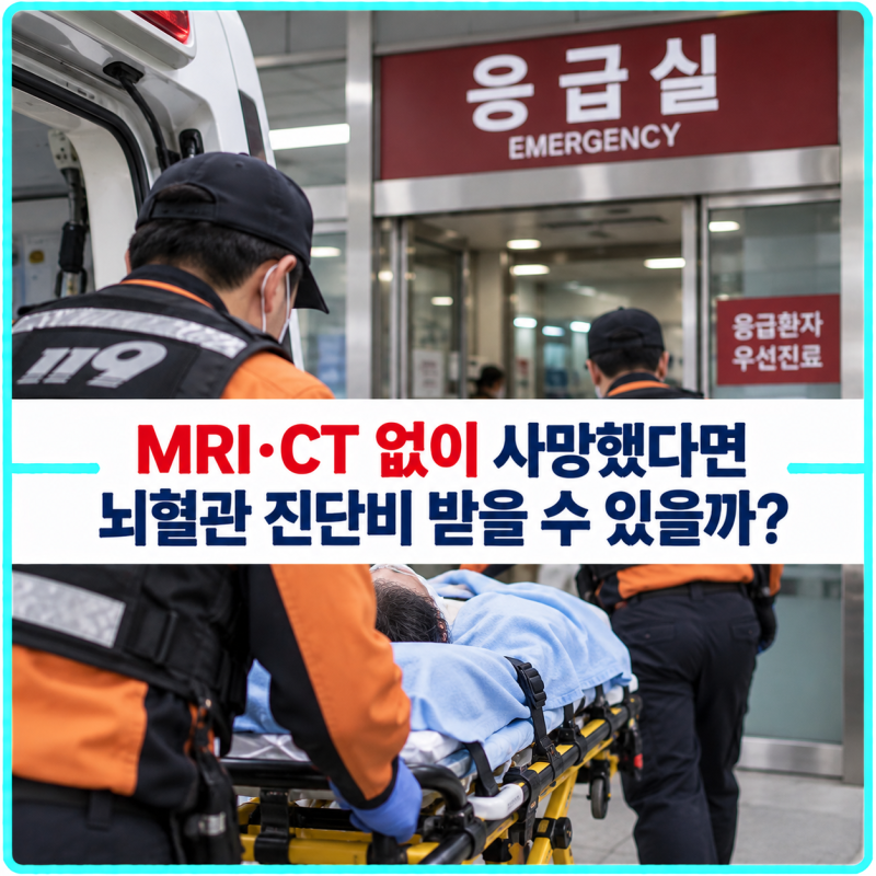 MRI·CT 촬영 전 사망한 뇌혈관질환, 진단비 청구는 불가능할까?