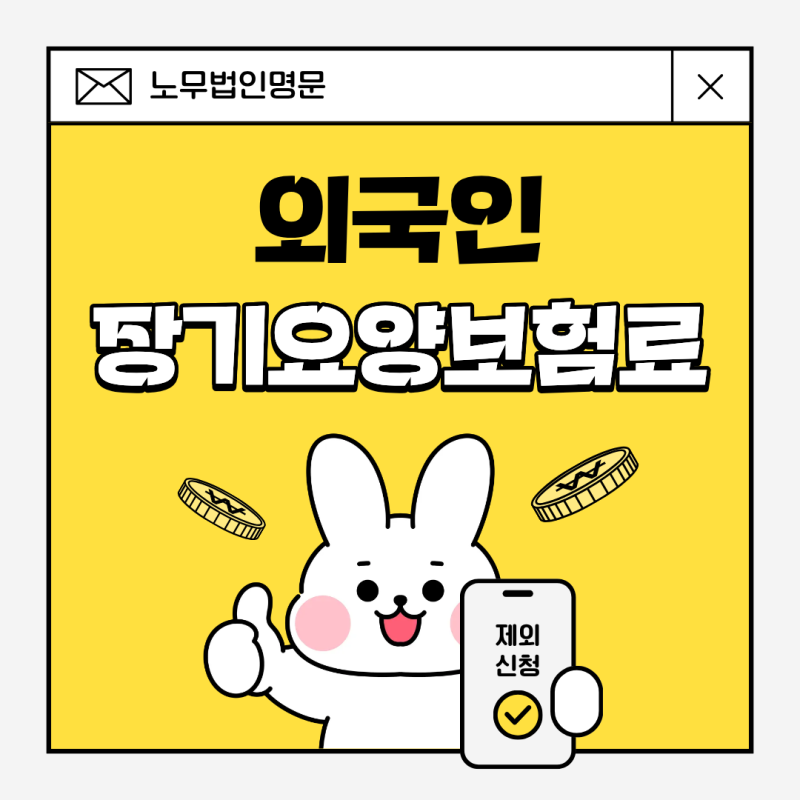 외국인 장기요양보험료 제외신청