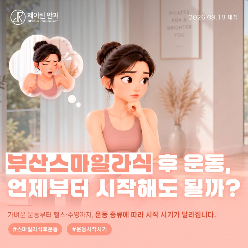 부산스마일라식 후 운동, 언제부터 시작해도 될까?