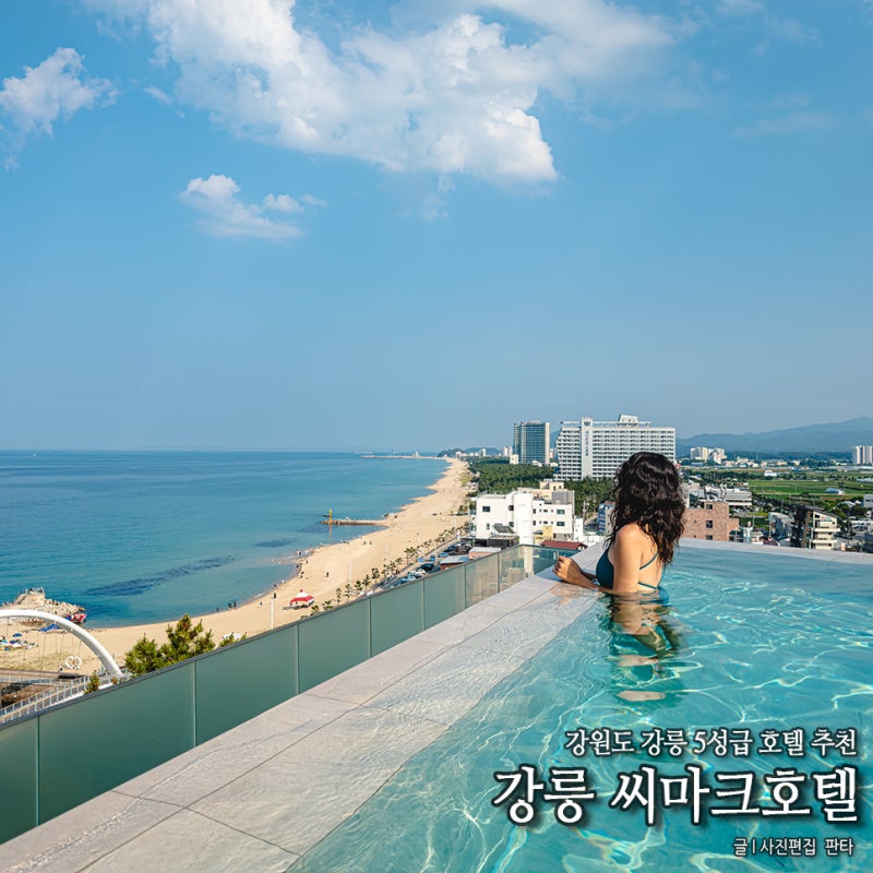 강릉 씨마크호텔 강릉 인피니티풀 강원도 5성급 호텔 강원도 강릉 숙소 추천