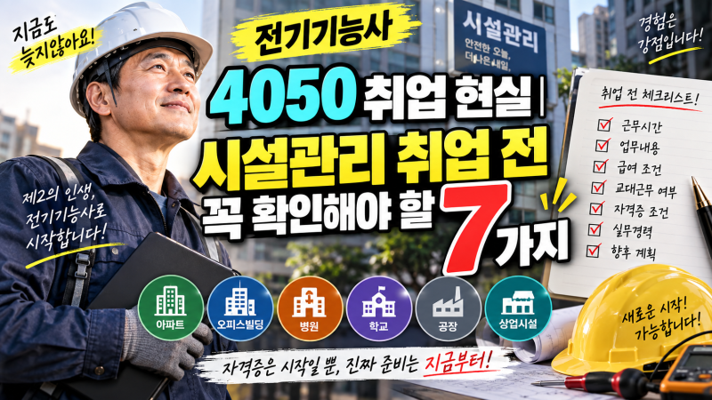 전기기능사 4050 취업 현실 시설관리 취업 전 꼭 확인해야 할 7가지