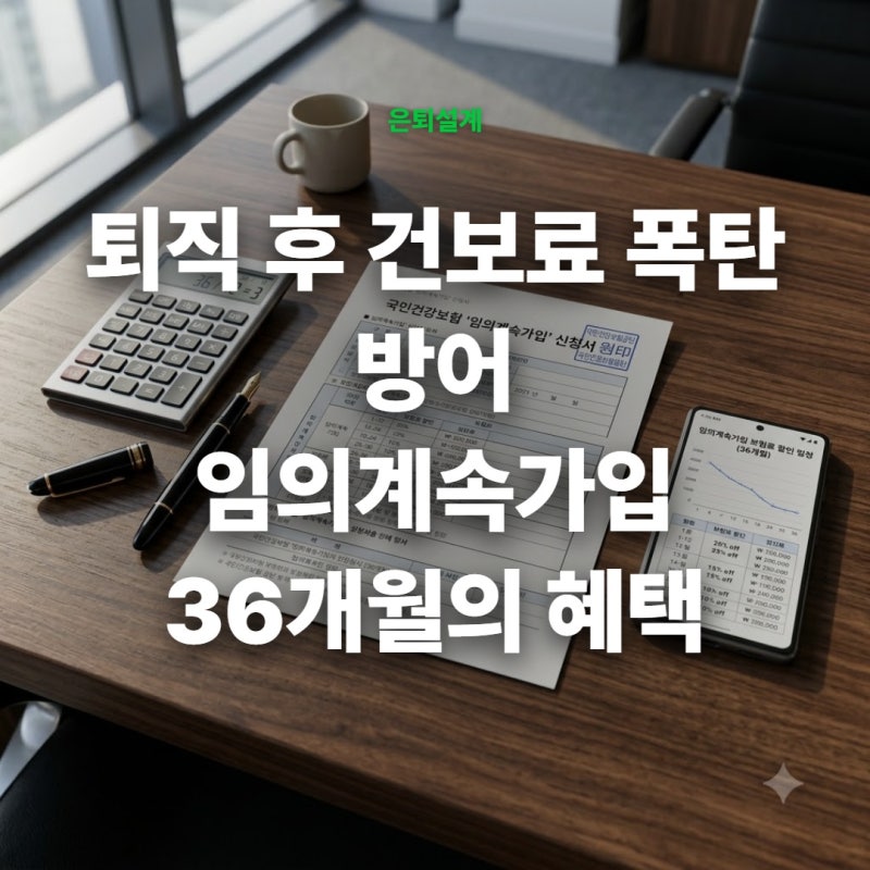 건강보험 임의계속가입 신청 자격과 조건, 퇴직 후 건보료 폭탄 막는 법