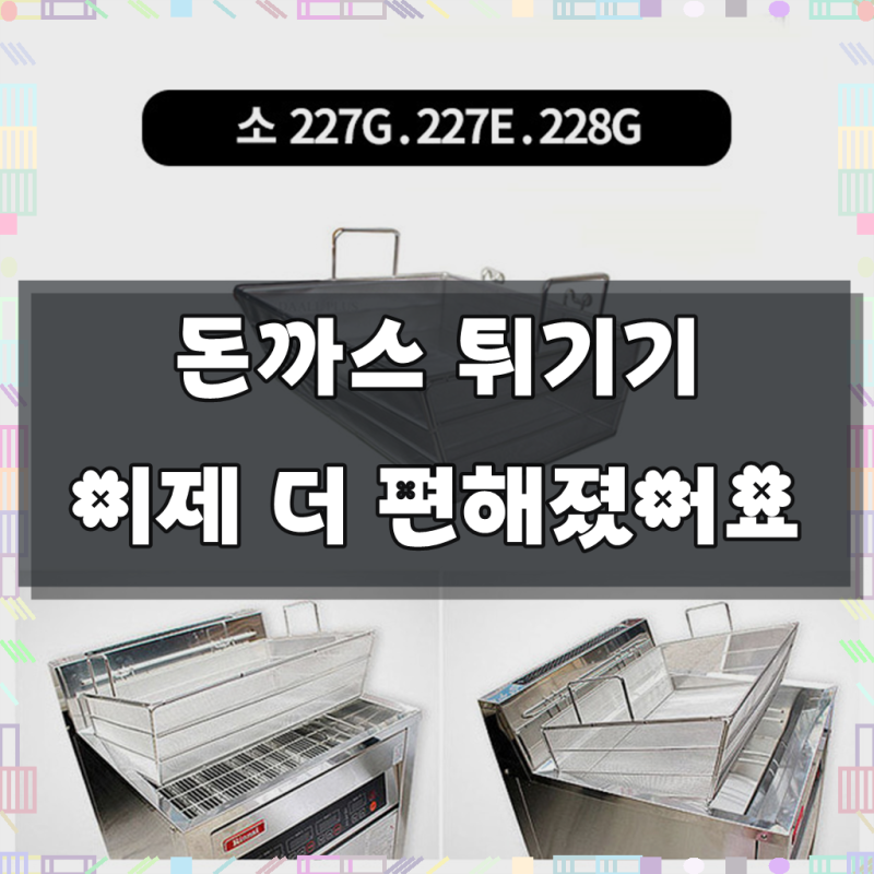 린나이전용 튀김기 돈까스망 바스켓 돈가스망 무료배송 2종