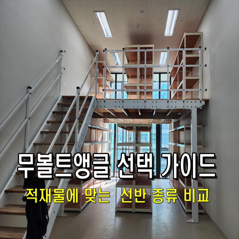 무볼트앵글 선반 종류와 선택 기준, 적재물에 맞는 랙 선택 방법