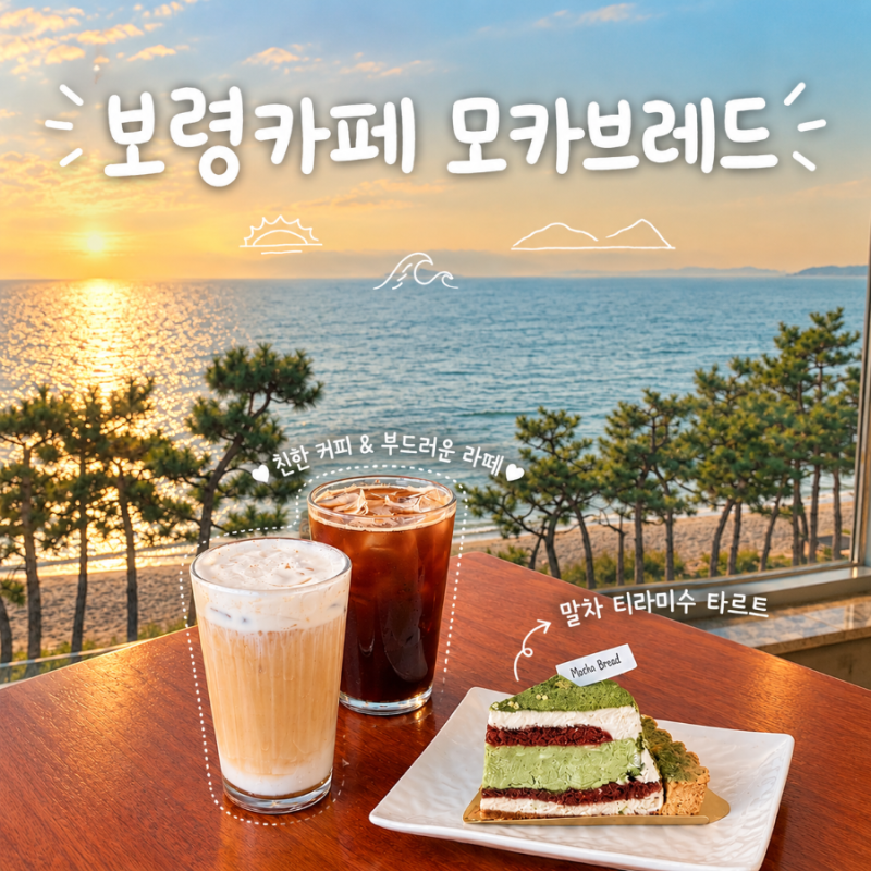 바다에 한 번, 디저트에 두 번 반하는 대천 오션뷰 카페 | 모카브레드 (ft. 말차 티라미수 타르....
