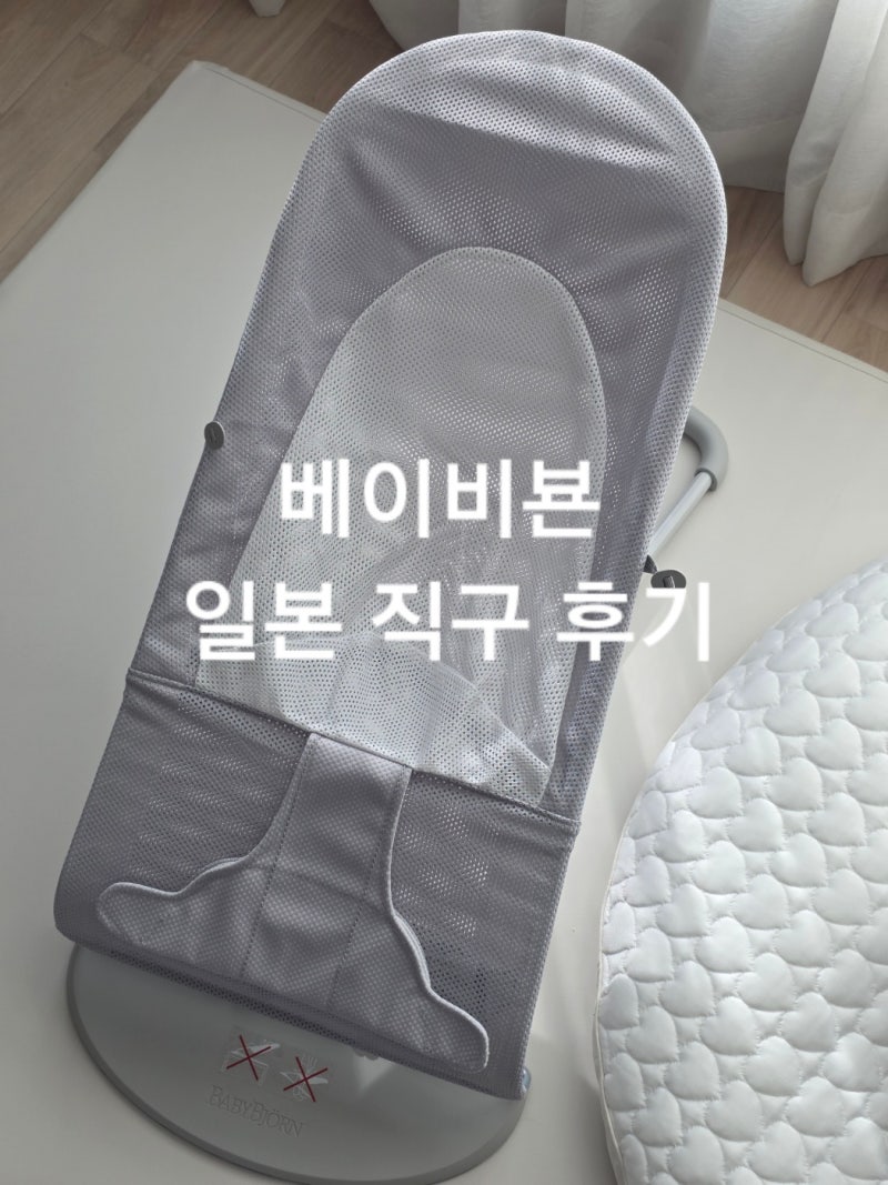 육아용품 [베이비뵨 바운서] 일본 직구 구매 후기 및 실 개봉 후기 (상세 설명)