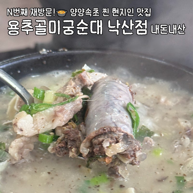 [양양 맛집] 양양 아침식사! 용추골미궁순대 낙산점 : N번째 재방문하는 얼큰내장탕&순대국 ....
