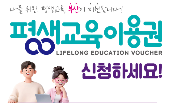 2026 부산 평생교육이용권 3차 모집 시작! 1인당 35만 원 혜택 놓치지 마세요