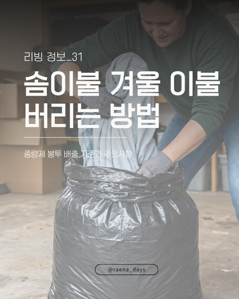 솜이불 겨울 이불 버리는 방법 총정리 의류수거함 규정과 대형폐기물 스티커