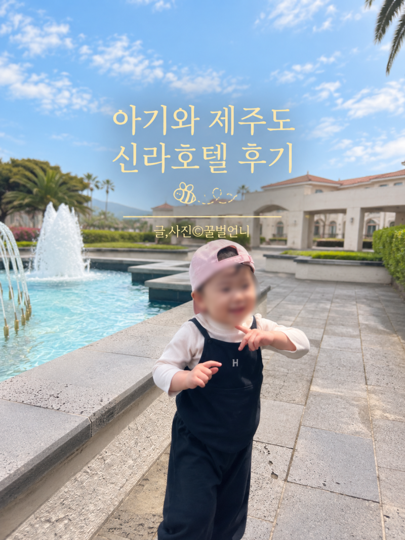 [제주도여행1] 두돌 아기랑 제주 신라호텔 후기｜수영장, 동물 먹이주기까지