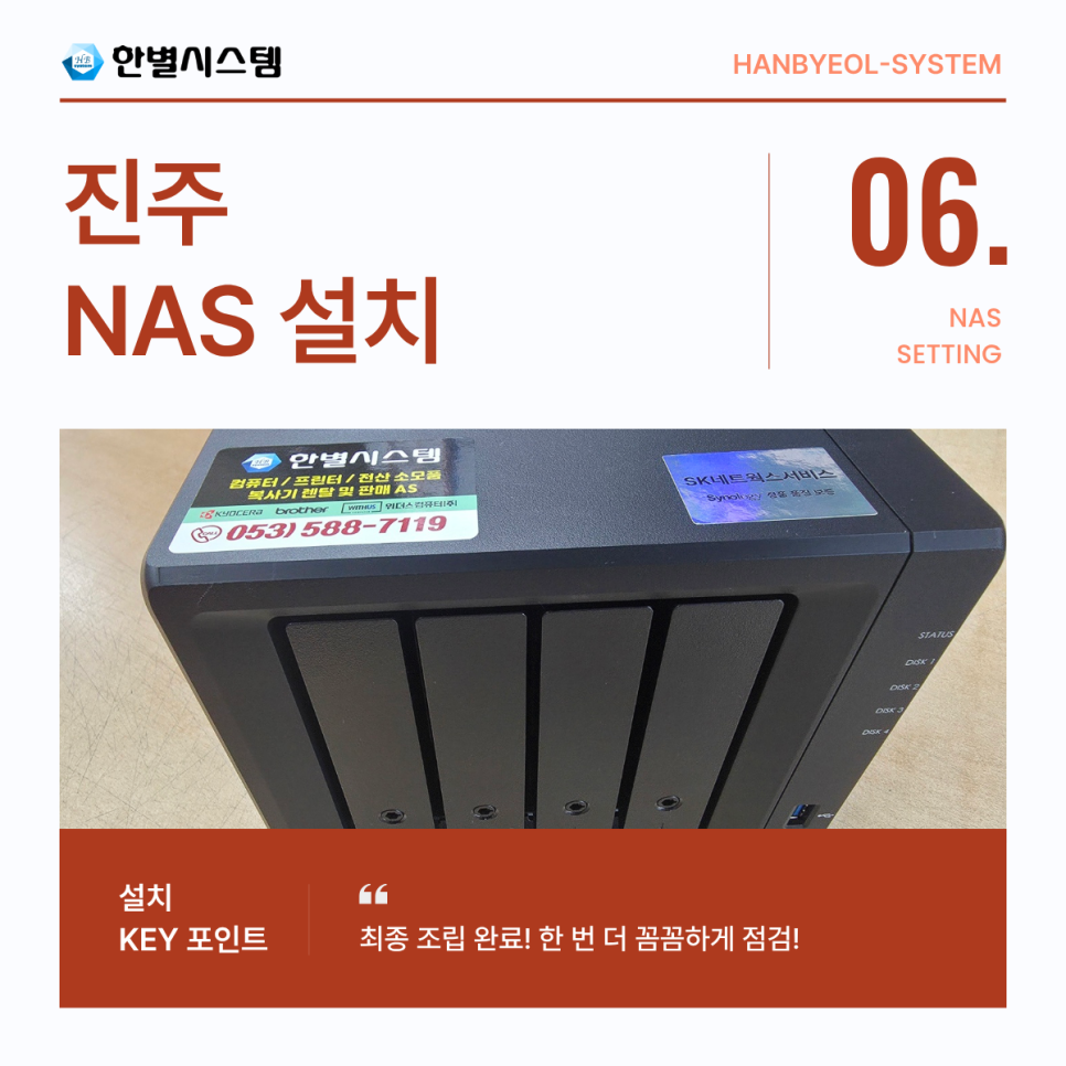 경남 진주 NAS 시놀로지 나스 서버 구축 유지보수 관리 추가 메모리 확장 설치 후기 현장 사진 6