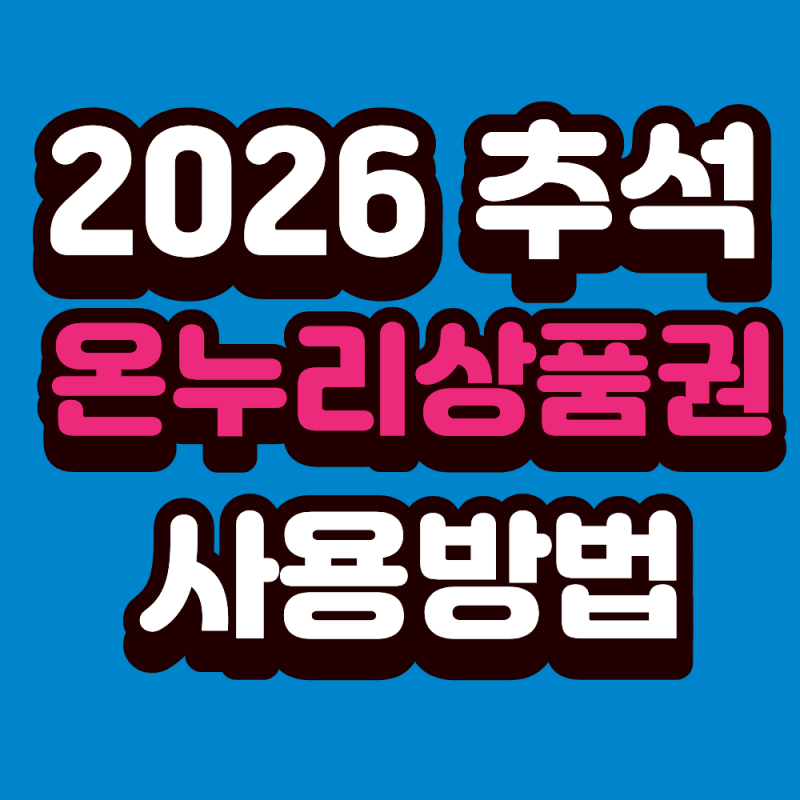 온누리상품권 2026 추석 활용법 구매방법 사용처