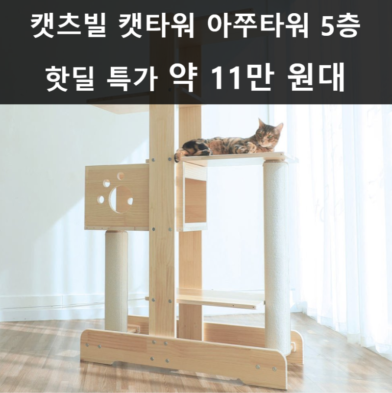 캣츠빌 캣타워 아쭈타워 5층 장단점 핫딜 특가 약 11만원대 혜택