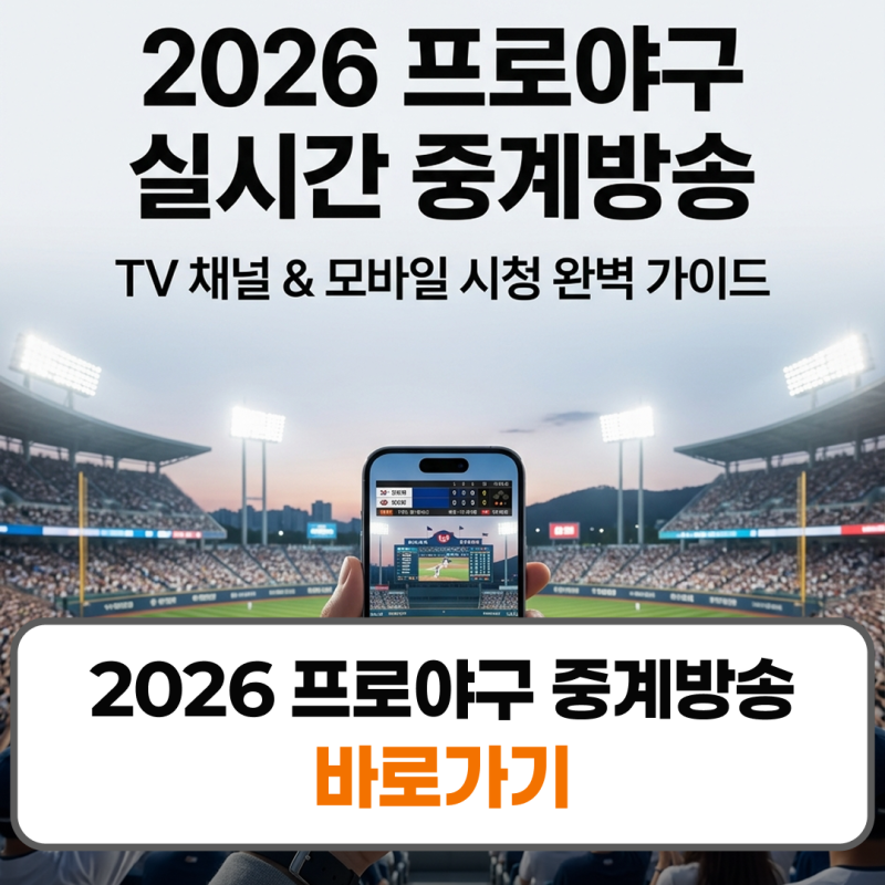 2026 프로야구 중계방송 실시간 보기 티빙 TV 편성표