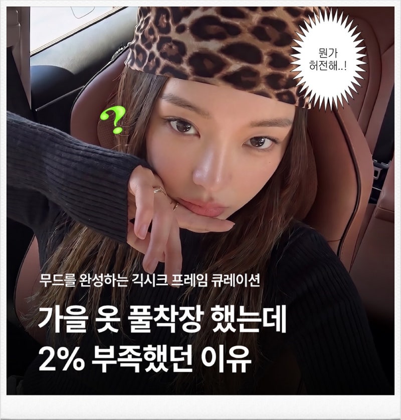 긱시크안경, 가을 코디를 완성하는 프레임 기준 총정리!