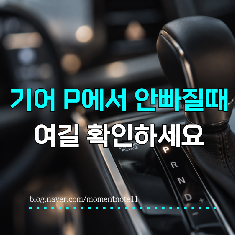 “기어가 P에서 안 빠진다?” 자동차 시프트락, 이럴 때 쓰는 기능입니다