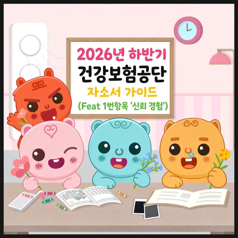 2026년 하반기 국민건강보험공단(건보) 자기소개서 가이드 (1번항목 신뢰를 제공한 경험)