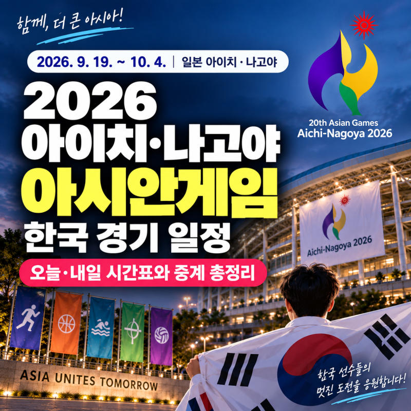 2026 아이치·나고야 아시안게임 한국 경기 일정｜오늘·내일 시간표와 중계 총정리