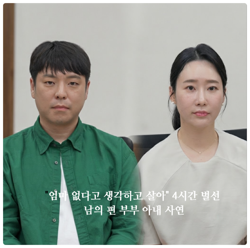 "엄마 없다고 생각하고 살아" 4시간 벌선 남의 편 부부 아내 사연