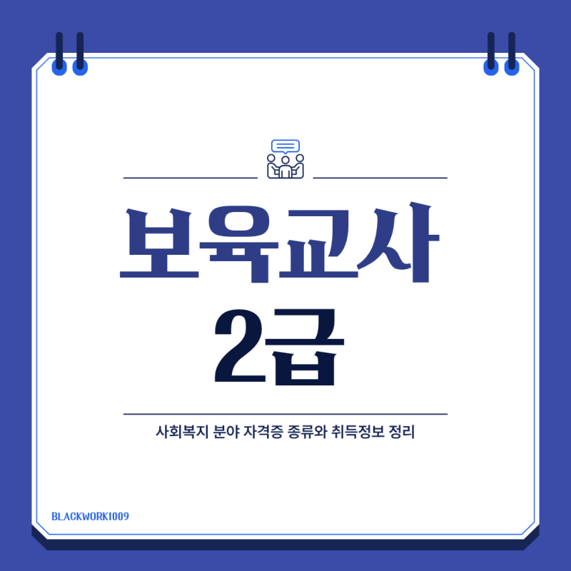 보육교사 2급 자격증 취득방법 총정리 (특징·취득방법·비용까지)